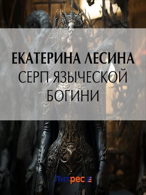 cover image of Серп языческой богини